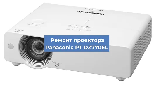 Ремонт проектора Panasonic PT-DZ770EL в Краснодаре